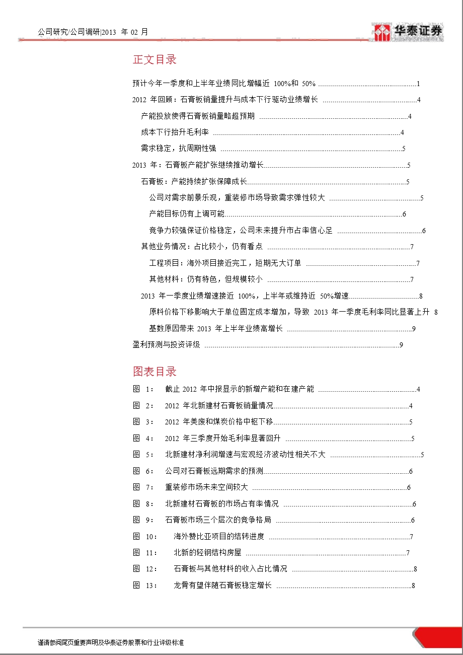 北新建材(000786)调研报告：预计今一季度和上半业绩同比增幅近100%和50%130206.ppt_第2页