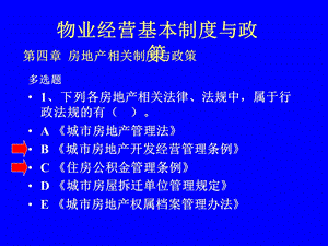 物业管理基本制度与政策2.ppt