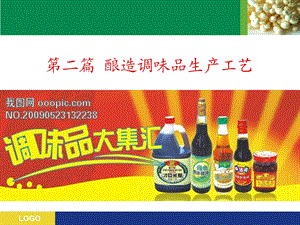 酿造调味品生产工艺——酱油.ppt