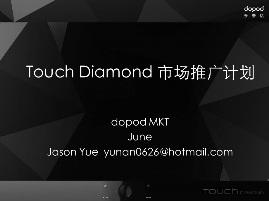 多普达Touch Diamond手机公关计划.ppt_第1页