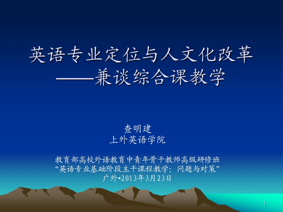 英语专业定位与人文化改革——兼谈综合课教学(外教社 3月23日).ppt_第1页