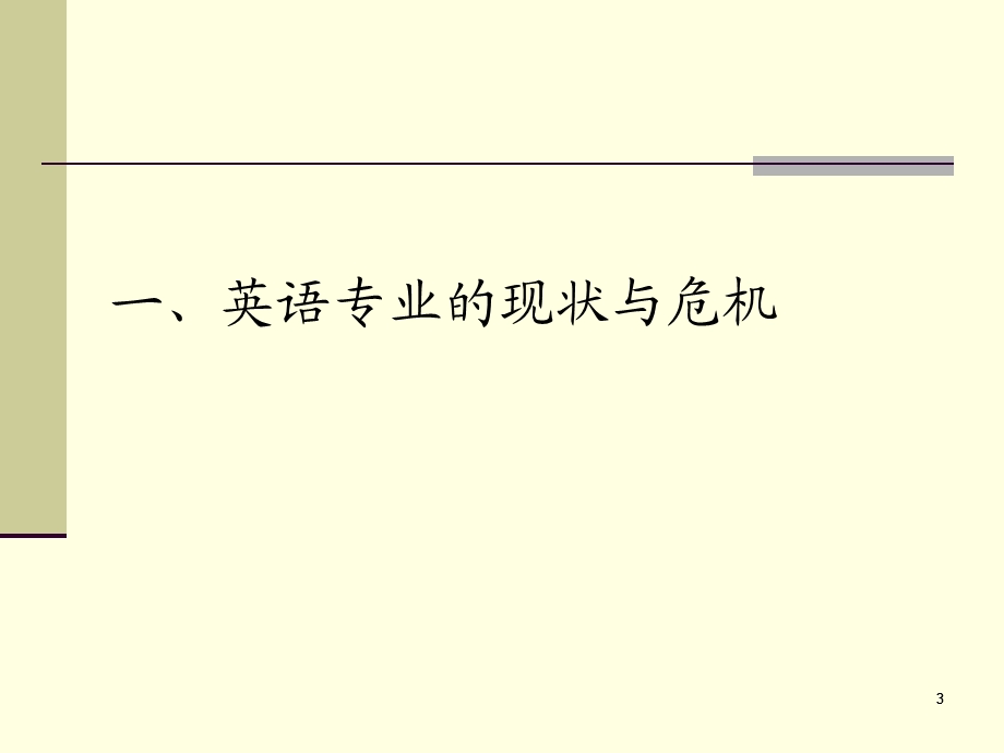 英语专业定位与人文化改革——兼谈综合课教学(外教社 3月23日).ppt_第3页