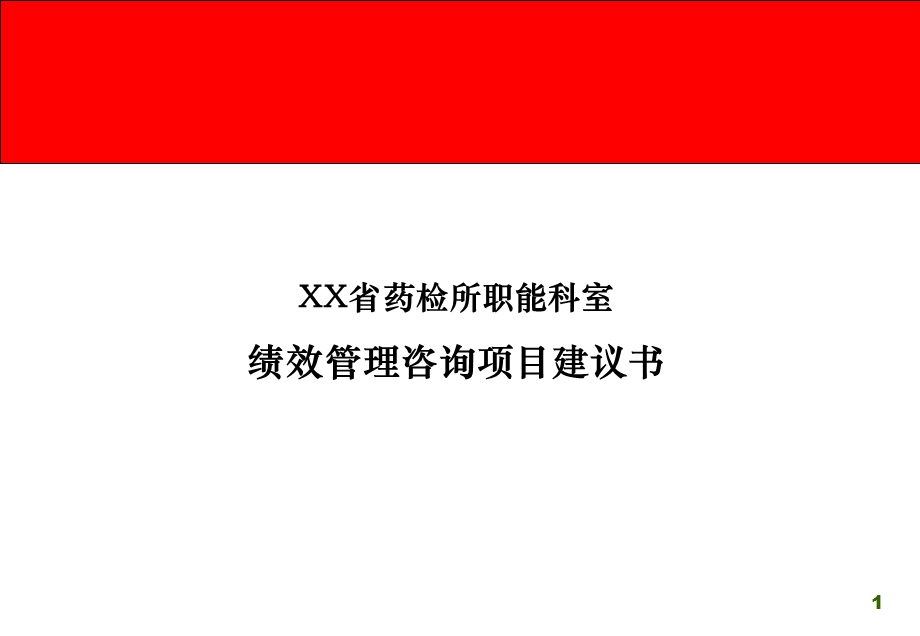 XX药检所人力资源管理咨询项目建议书.ppt_第1页