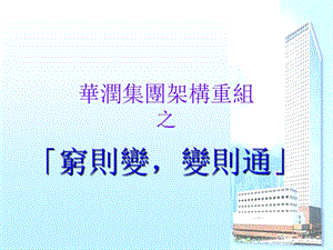 某大集團架構重組方案.ppt