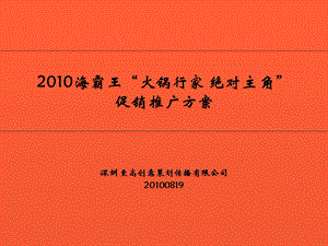 海霸王火锅行家据对主角促销推广策划方案.ppt