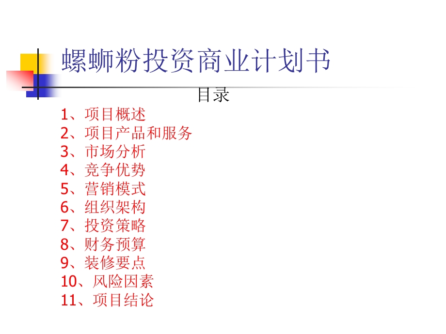 螺蛳粉商业计划书.ppt_第1页