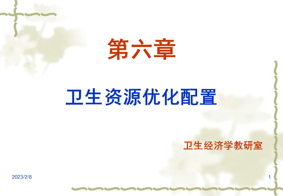 卫生经济学第六章卫生资源优化配置.ppt.ppt_第1页