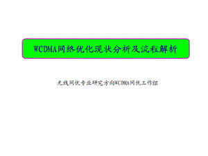 WCDMA网络优化现状分析及流程解析.ppt