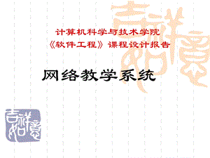 网络教学系统课程设计报告(幻灯片） .ppt