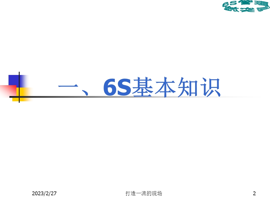 6S意识培养讲座PPT.ppt_第2页