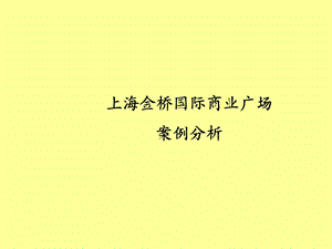 上海金桥国际商业广场案例分析报告25P.ppt