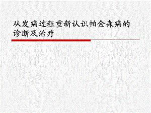 从发病过程重新帕金森病的诊断及治疗.ppt