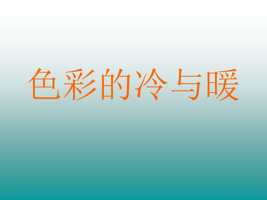 人教版小学美术四级上册《色彩的冷与暖》课件1.ppt_第1页