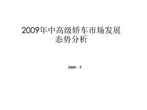 中国中高级轿车市场发展态势分析.ppt