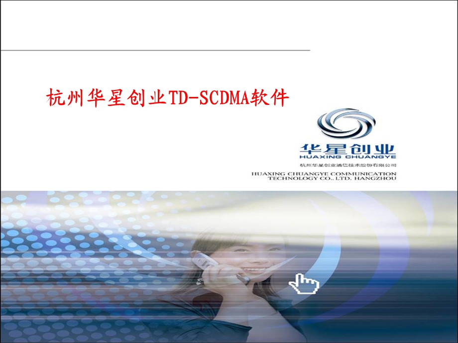 杭州华星创业TDSCDMA软件.ppt_第1页
