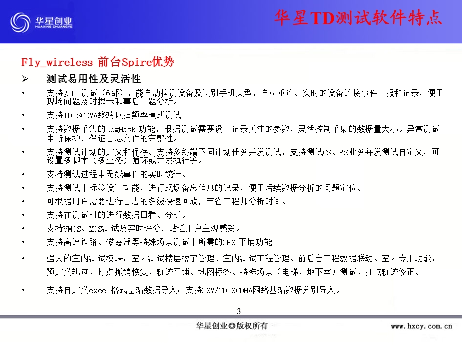 杭州华星创业TDSCDMA软件.ppt_第3页
