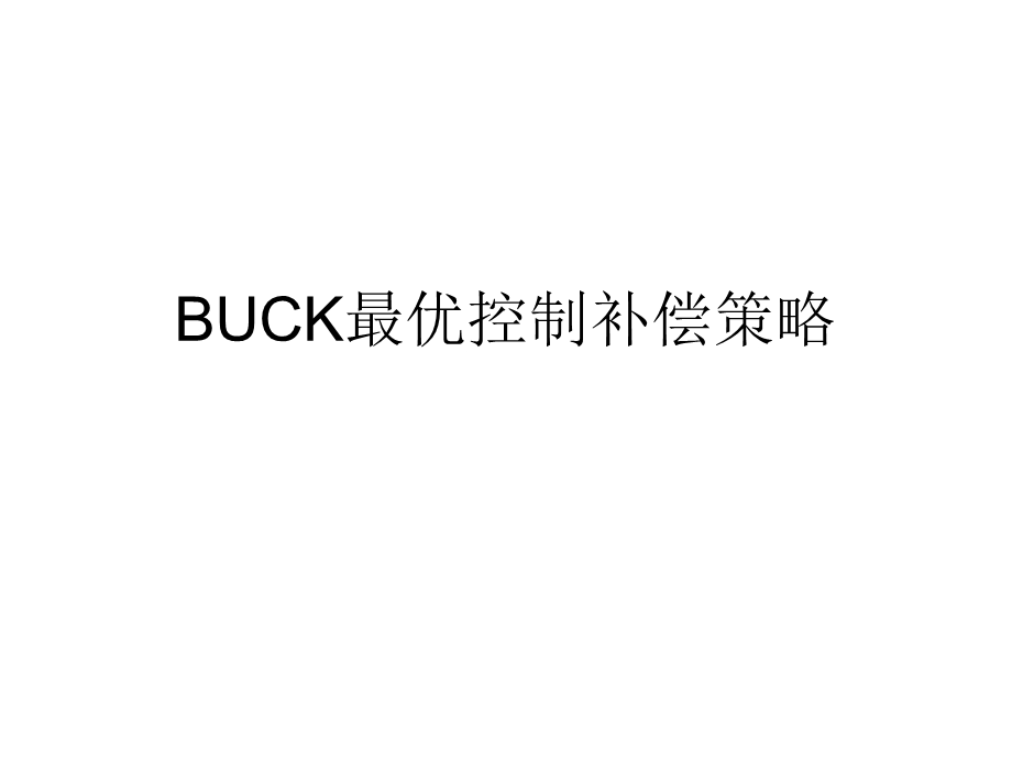 buck最优控制补偿策略.ppt_第1页