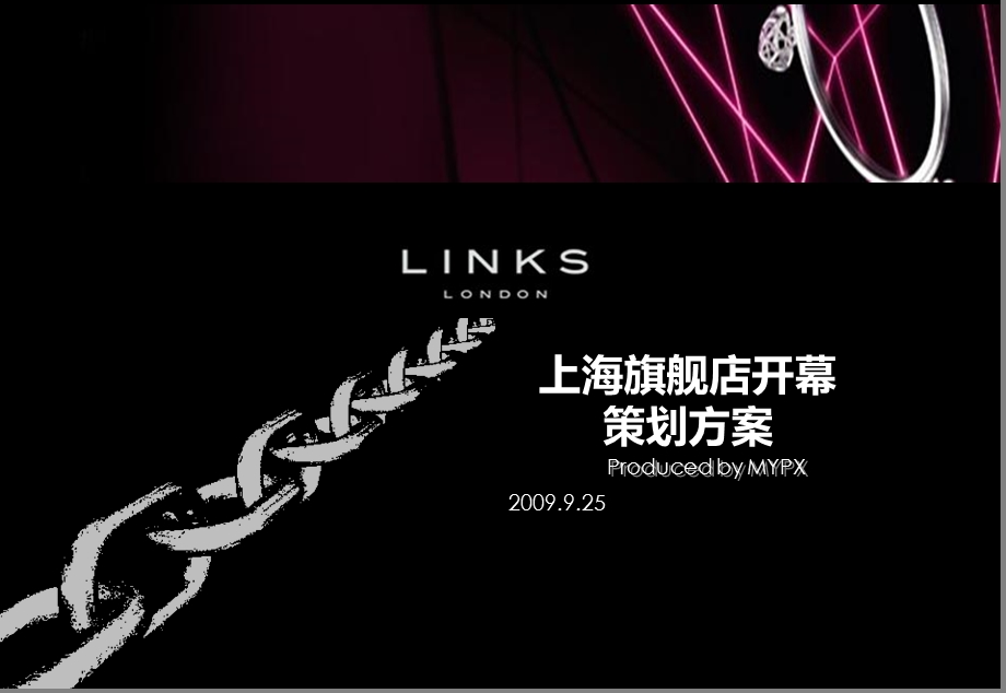 上海LINKS旗舰店开幕策划方案.ppt_第1页