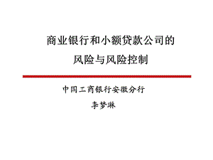 附件下载 商业银行和小额贷款公司风险与控制幻灯片1.ppt