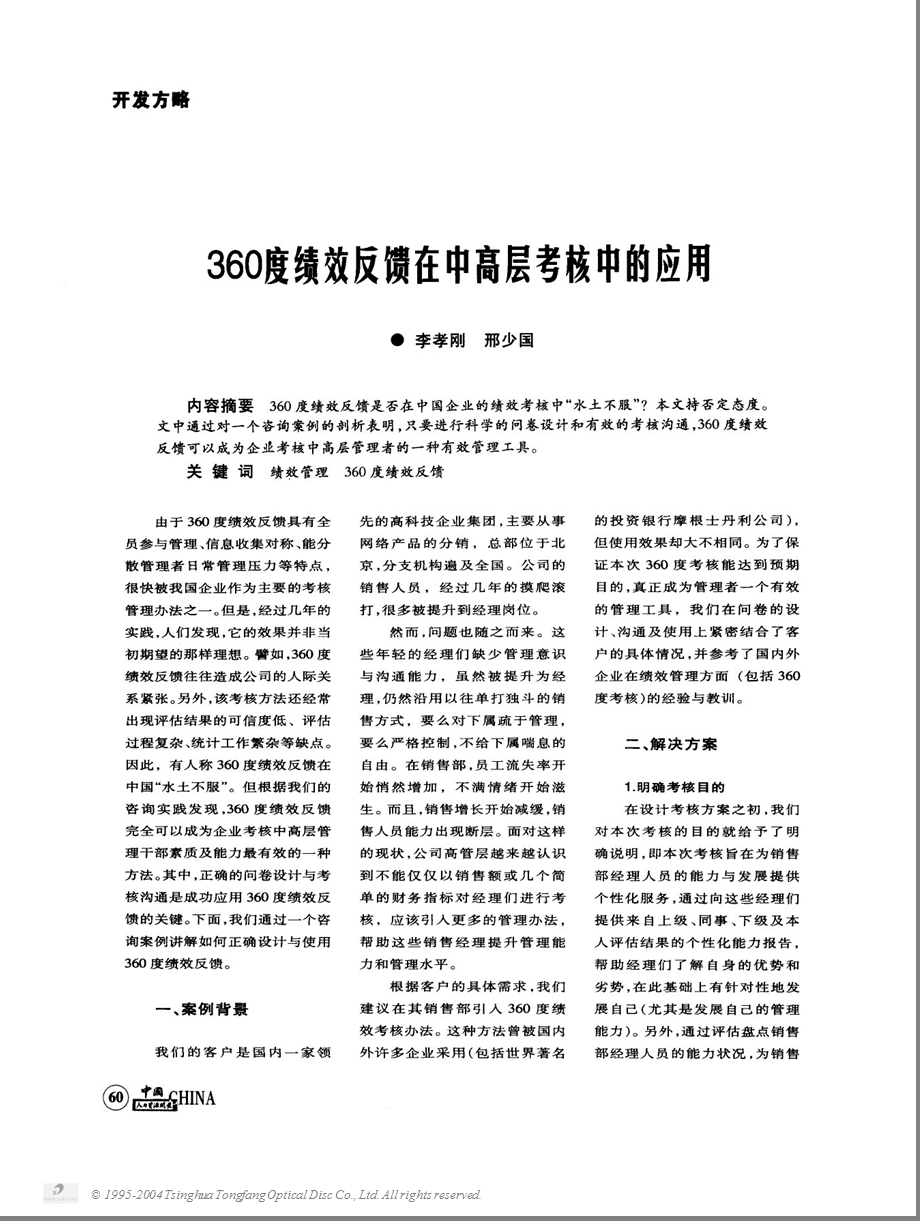 360度绩效反馈在中高层考核中的应用.ppt_第1页