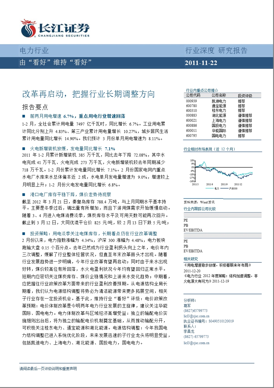 电力行业3月报：改革再启动把握行业长期调整方向0320.ppt_第1页