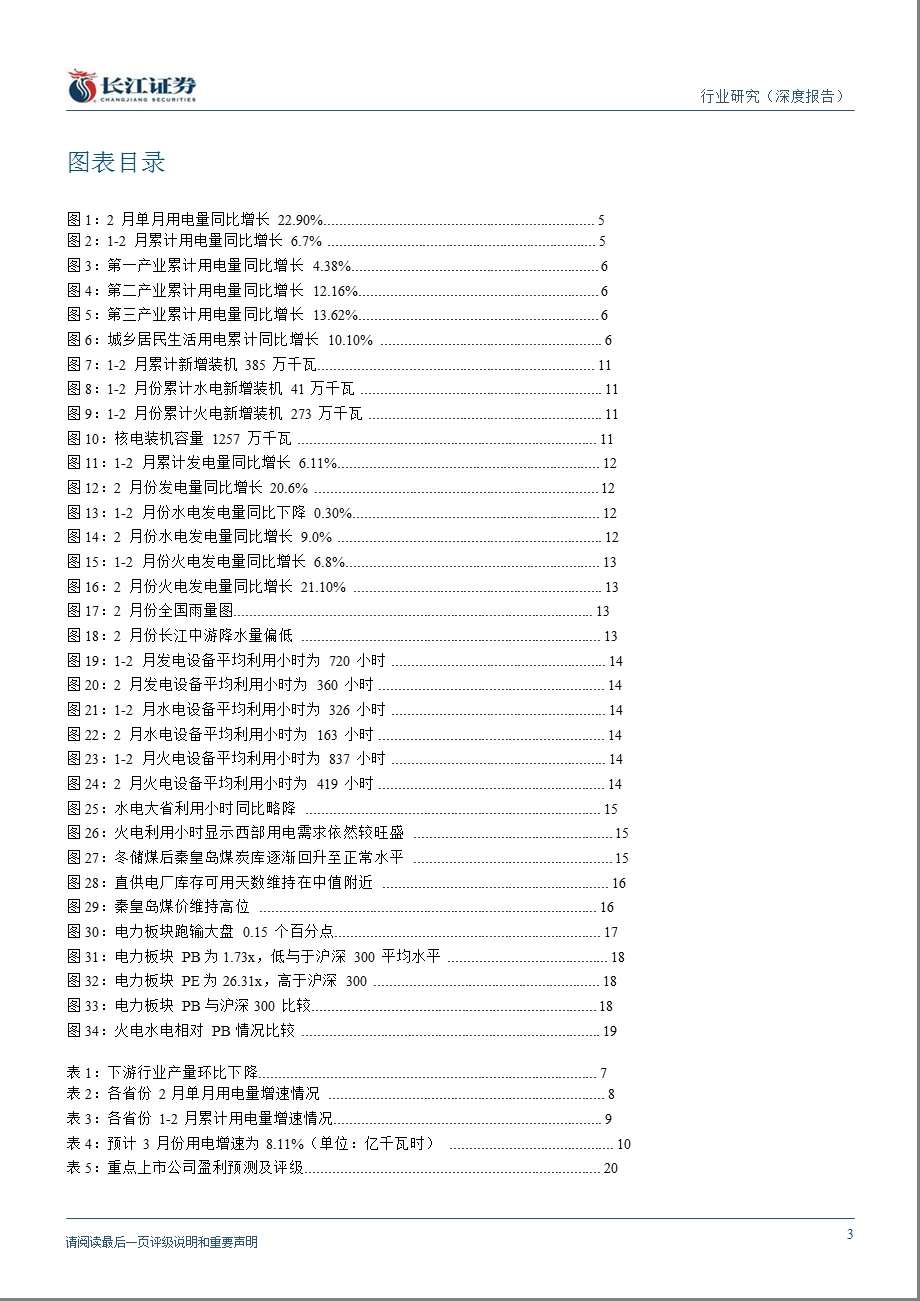 电力行业3月报：改革再启动把握行业长期调整方向0320.ppt_第3页