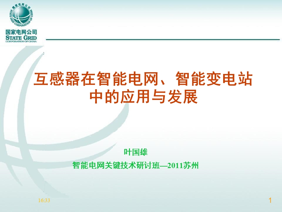 互感器在智能电网、智能变电站中的应用与发展.ppt_第1页