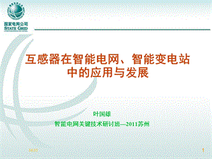 互感器在智能电网、智能变电站中的应用与发展.ppt