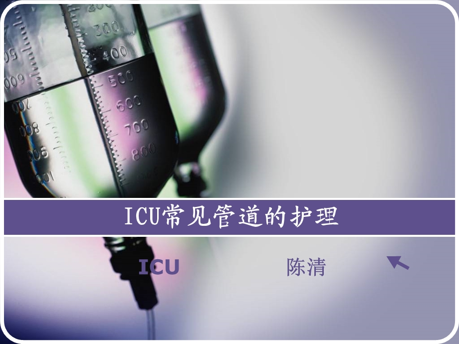 ICU常见管道的护理.ppt_第1页