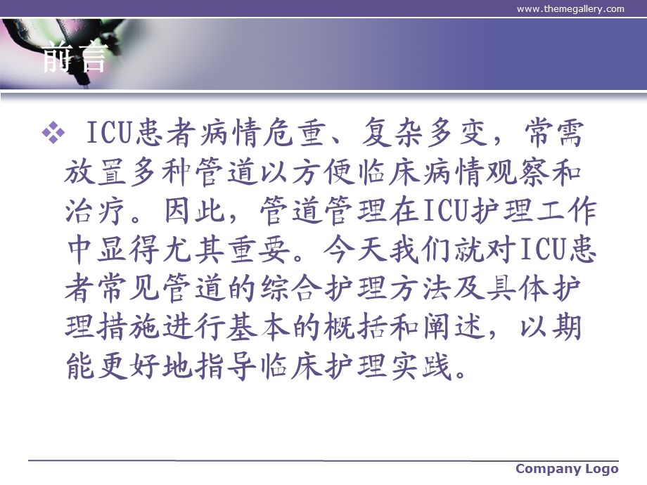 ICU常见管道的护理.ppt_第2页