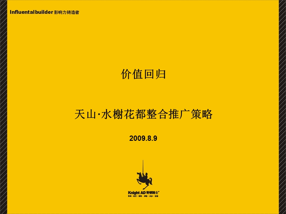 2009天山水榭花都整合推广策略(1).ppt_第1页