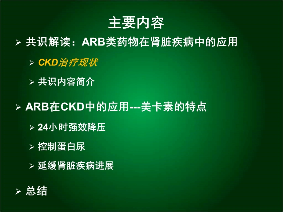 规范ARB治疗从共识到临床应用.ppt_第2页