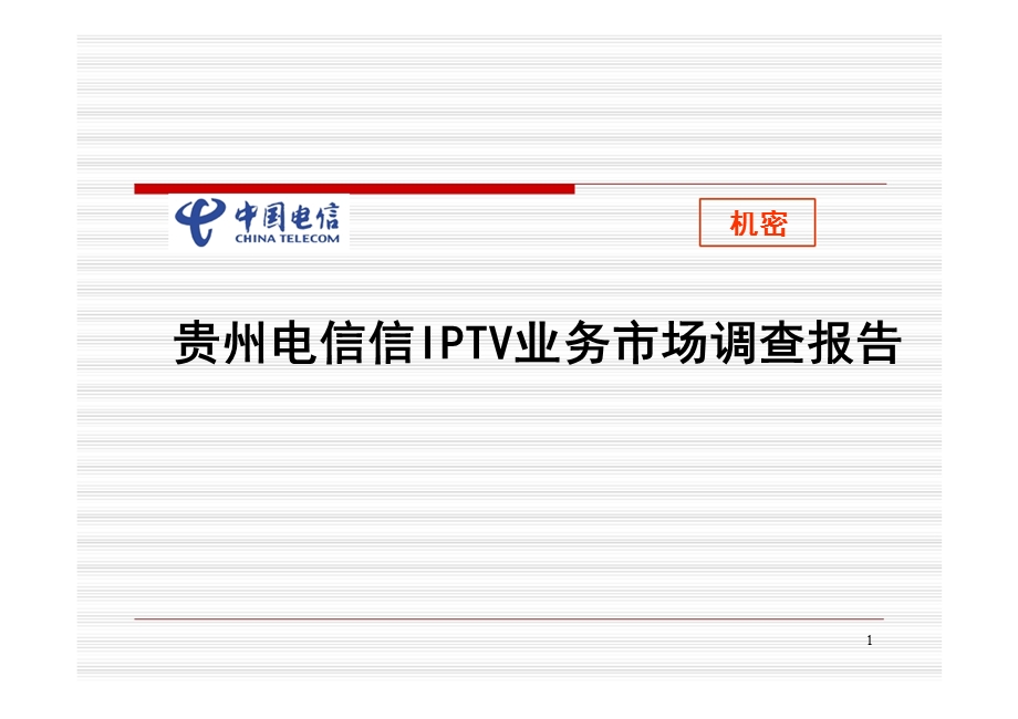 贵州电信IPTV前期调查报告.ppt_第1页