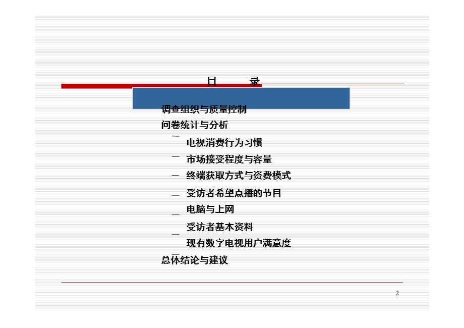 贵州电信IPTV前期调查报告.ppt_第2页