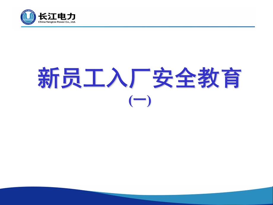 电力新员工入厂安全教育.ppt_第1页