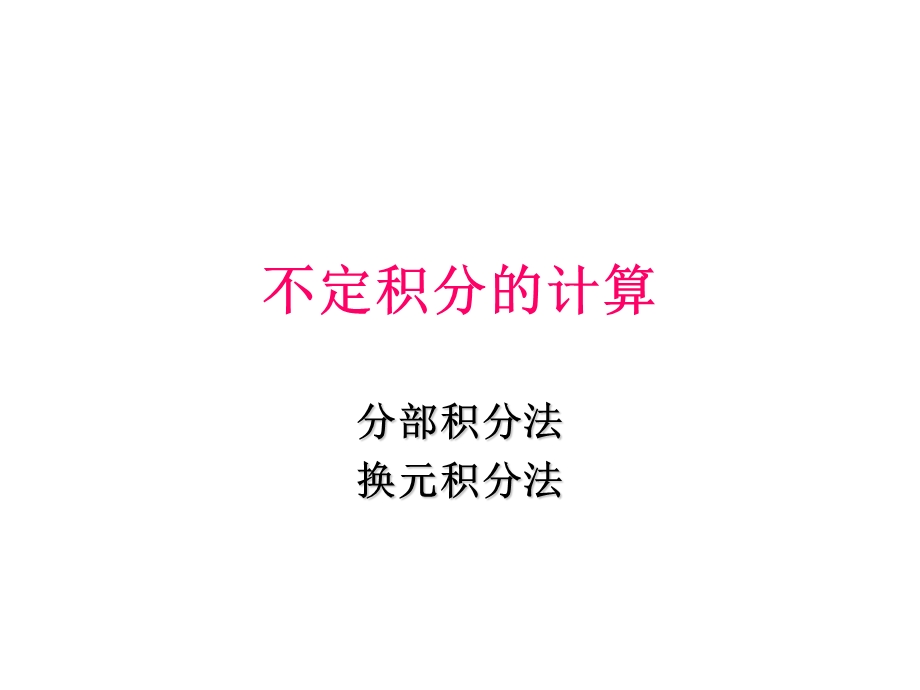 不定积分的计算.ppt_第1页