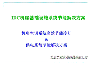 IDC机房基础设施节能系统解决方案().ppt