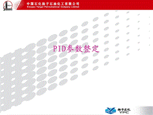 PID参数整定()（PPT X页） .ppt