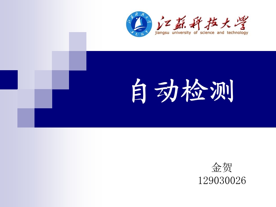 自动检测教学PPT.ppt_第1页