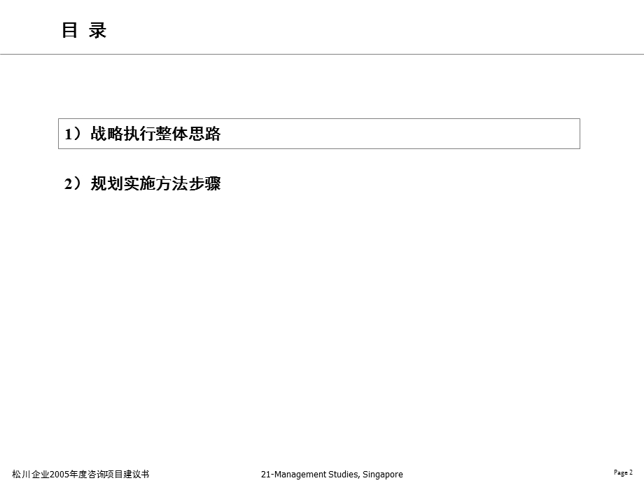 华新世纪松川公司人力资源管理咨询项目2005规划启动会议041127.ppt_第2页