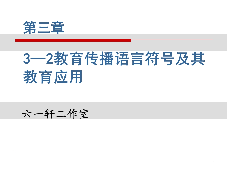 第三章 3—2教育传播语言符号及其教育应用.ppt_第1页