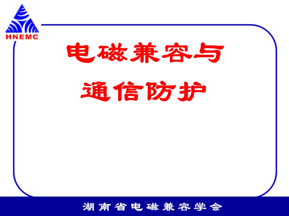 电磁兼容与通信防护【强烈推荐非常经典】8.ppt_第1页