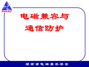 电磁兼容与通信防护【强烈推荐非常经典】8.ppt