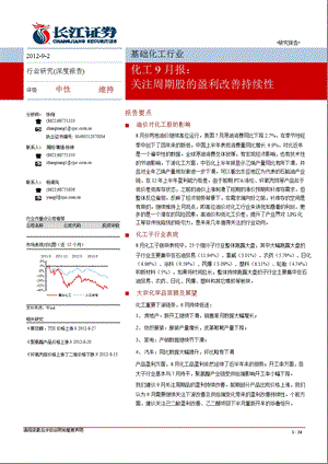 化工9月报：关注周期股盈利改善0905.ppt