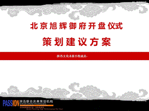 北京旭辉御府楼盘开盘仪式活动策划案.ppt