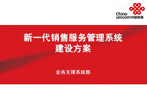 中国联通新一代销售服务管理系统建设方案.ppt