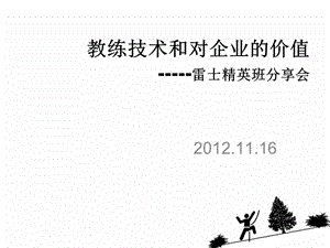 教练技术的应用和在企业的价值.ppt