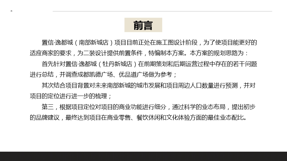 彭州市南部新城逸都城购物中心业态规划方案（上） .ppt_第2页