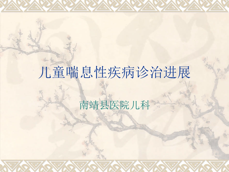 儿童喘息性疾病.ppt_第1页