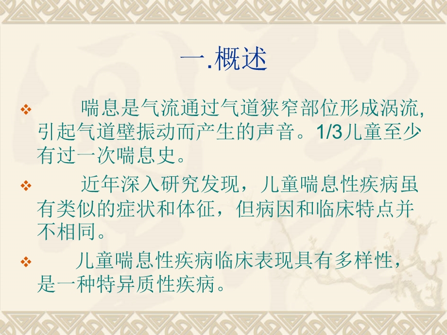 儿童喘息性疾病.ppt_第2页